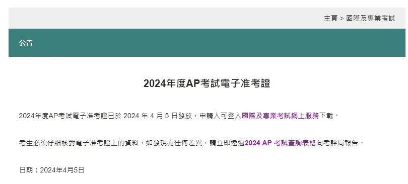 立即下载！2024中国香港AP考区发布最新考生须知！