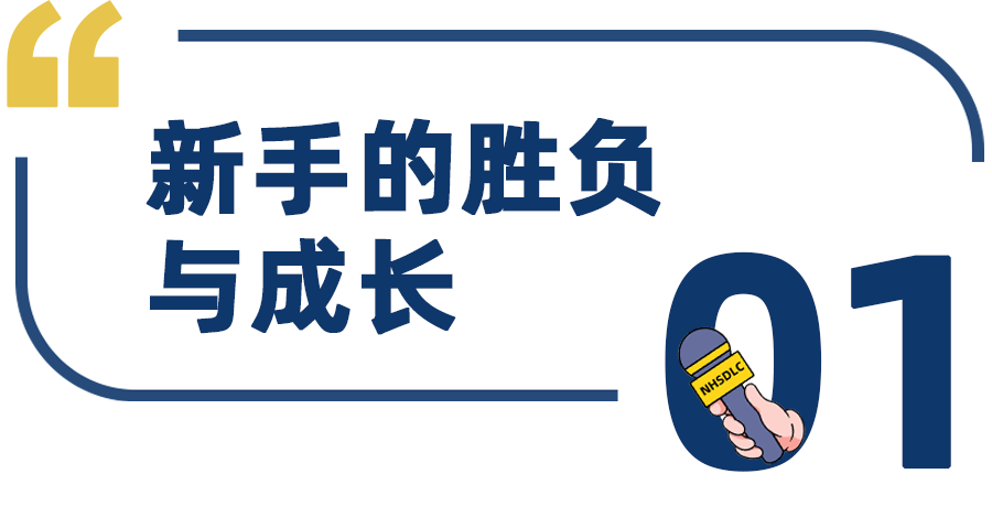 学生专访 | 2023 NHSDLC春季国榜第9，王浩轩：关于美辩，我难忘的有太多