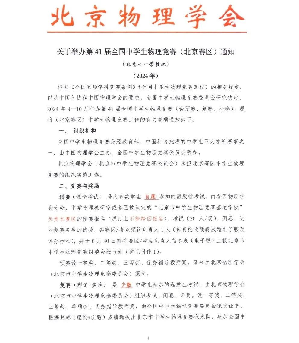 通知！第41届全国中学生物理竞赛（北京赛区）赛程安排确定！