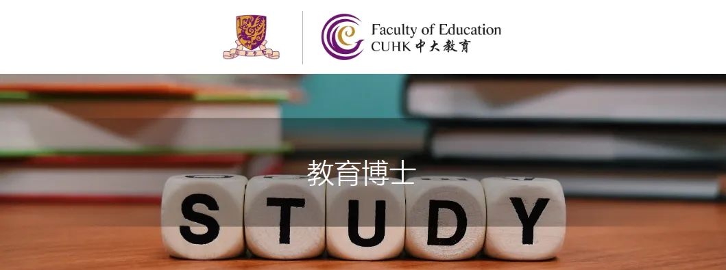 干货！香港中文大学EdD项目详解来了！全港首个教育博士学位课程等你来申！