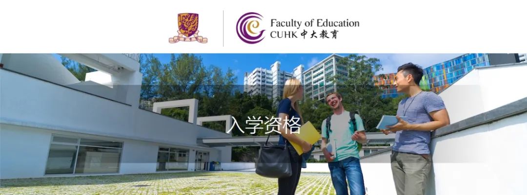 干货！香港中文大学EdD项目详解来了！全港首个教育博士学位课程等你来申！