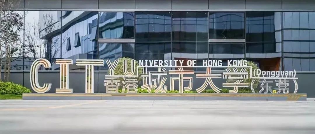 香港城市大学（东莞）开放申请！7月底截止！