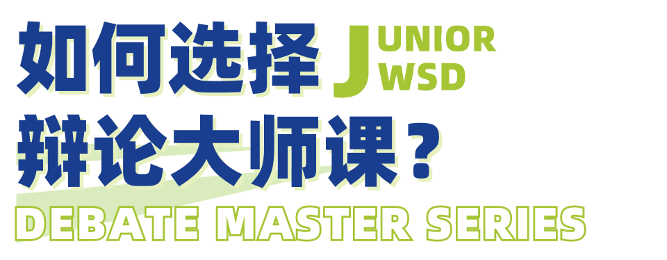 辩论大师课上新｜更适合Junior WSD选手的课程来啦！