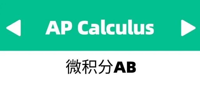 教育资讯｜如何比较和选择AP数学课