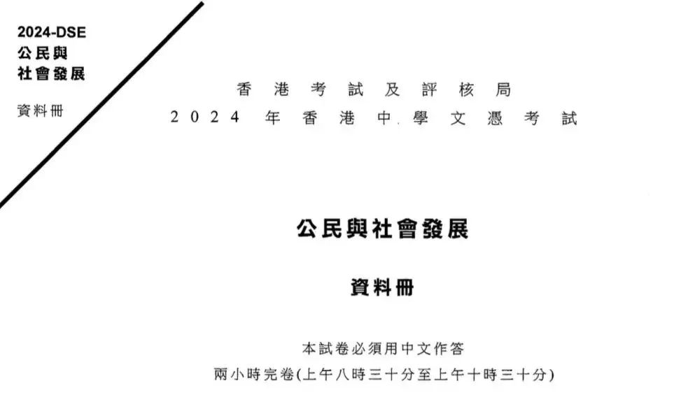 2024HKDSE公民与社会科考题回顾，居然还有这些变化，你都知道吗？