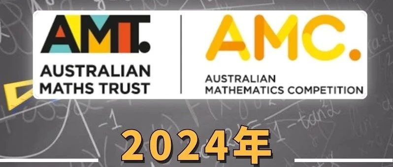 2024年9月28日澳洲AMC数学竞赛已开启