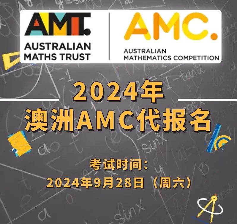 9月28日澳洲AMC数学竞赛已开启，一起上车