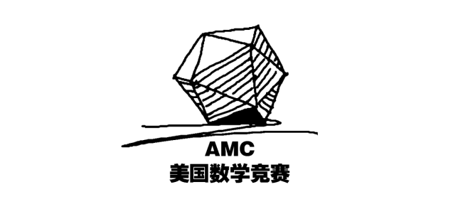 AMC数学竞赛如何备考？