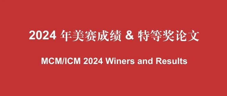 2024年美赛（MCM/ICM）特等奖论文公布