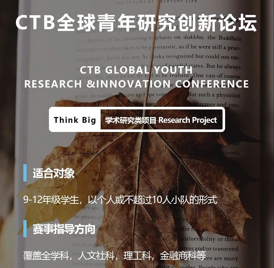 全球青年研究创新论坛CTB（论文）项目介绍