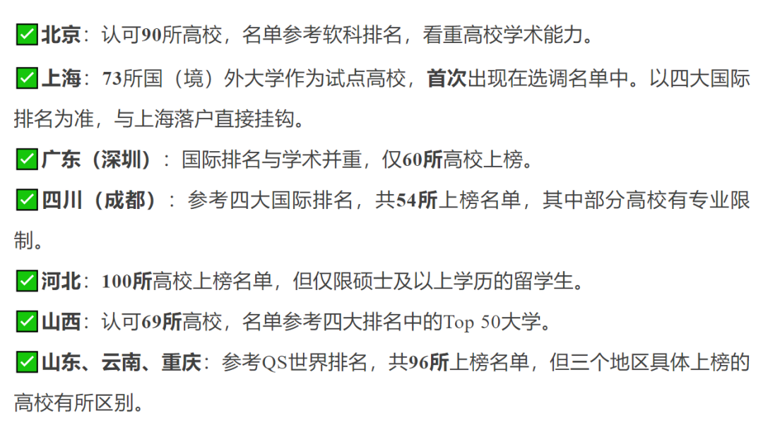 北上广定向选调生境外大学认可名单对比，哪些大学毕业的留学生更有优势？