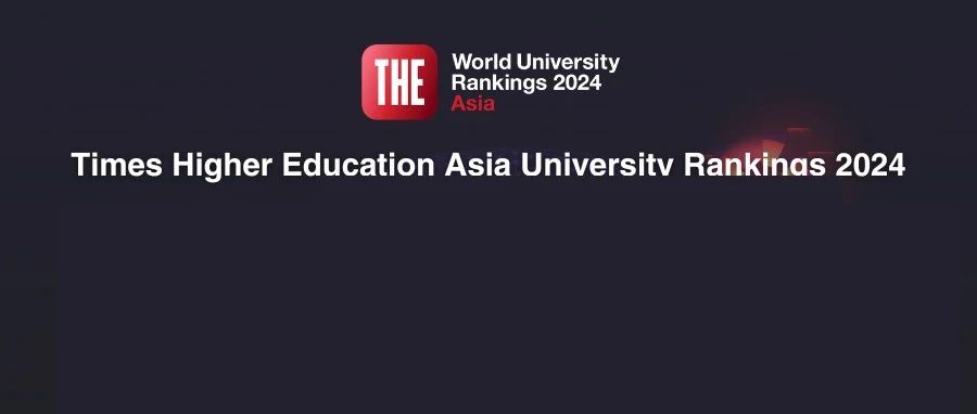 2024泰晤士亚洲大学排名发布 中国大学强势霸屏 再创历史新高！