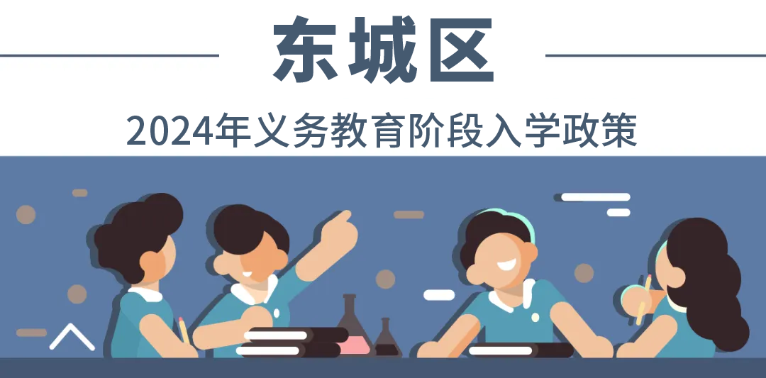 一文汇总北京18个城区2024年最新入学政策！