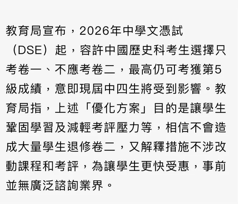 ​DSE中史科目改革 学生只答卷一最高5分