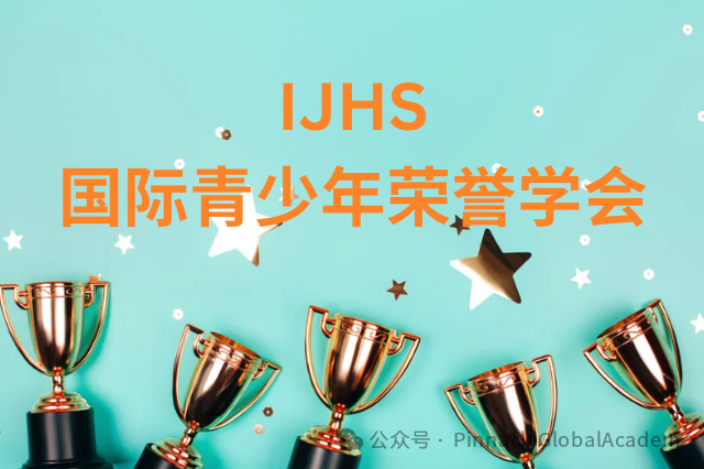 免费加入国际青少年荣誉学会IJHS 攒积分获奖学金