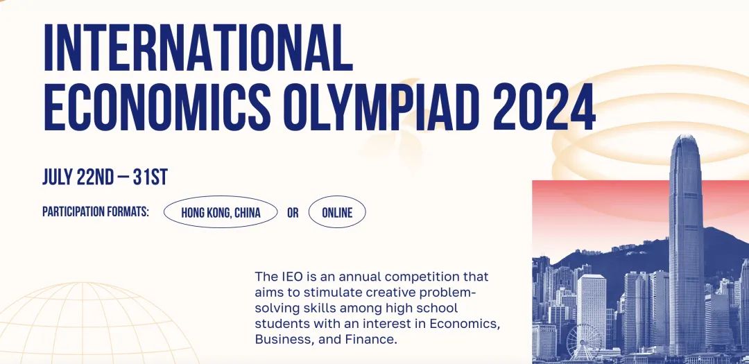 2024年IEO国际经济学奥林匹克延迟报名时间！