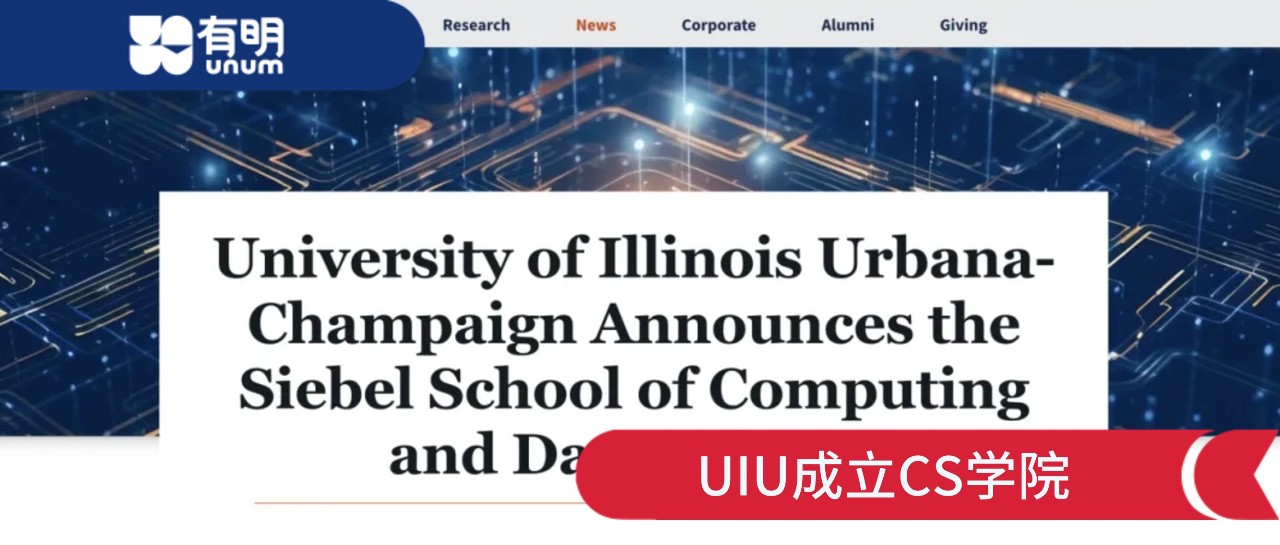 UIUC将成立CS新学院！录取率低至7.5%