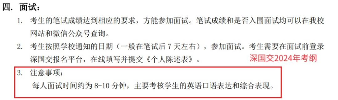 面试时间增加！深国交面试攻略及常见问题分享