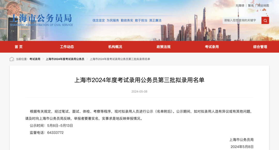 2024年上海市公务员拟录取名单发布 英港院校毕业生赢麻了！