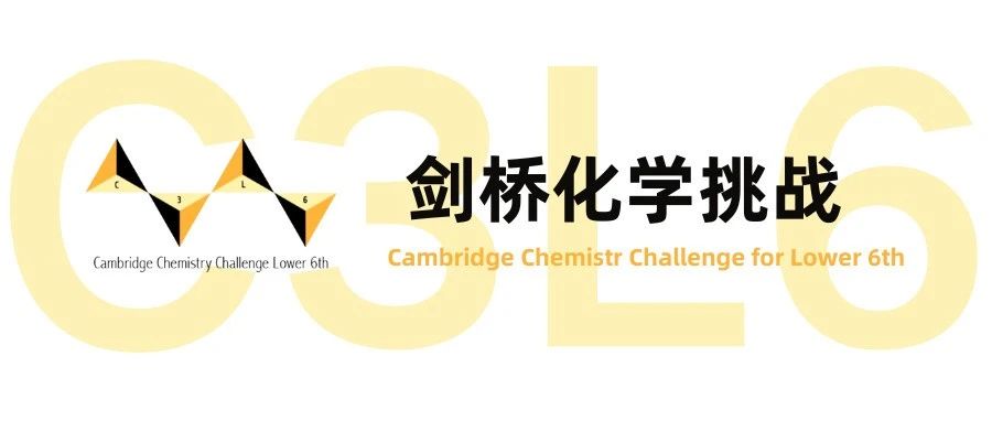 C3L6剑桥化学挑战竞赛5月24日截止报名！