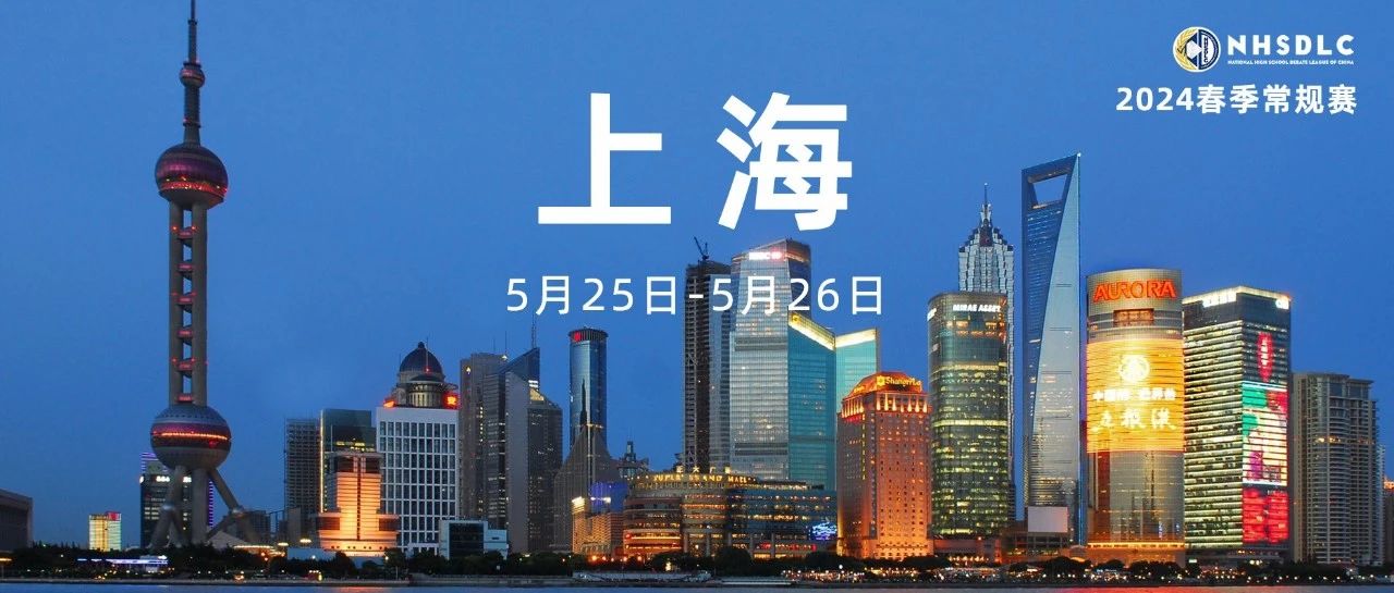2024NHSDLC春季常规赛上海线下城市赛参赛指南