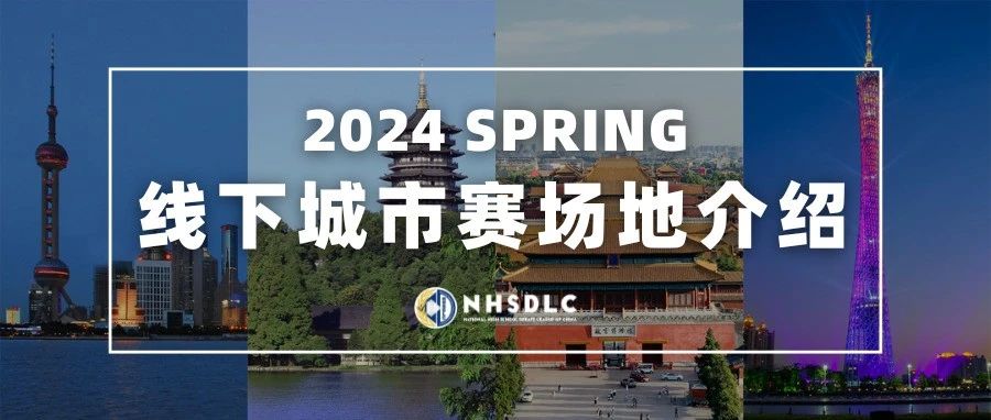 2024NHSDLC春季常规赛4场城市赛场地官宣 线下对决一触即发！