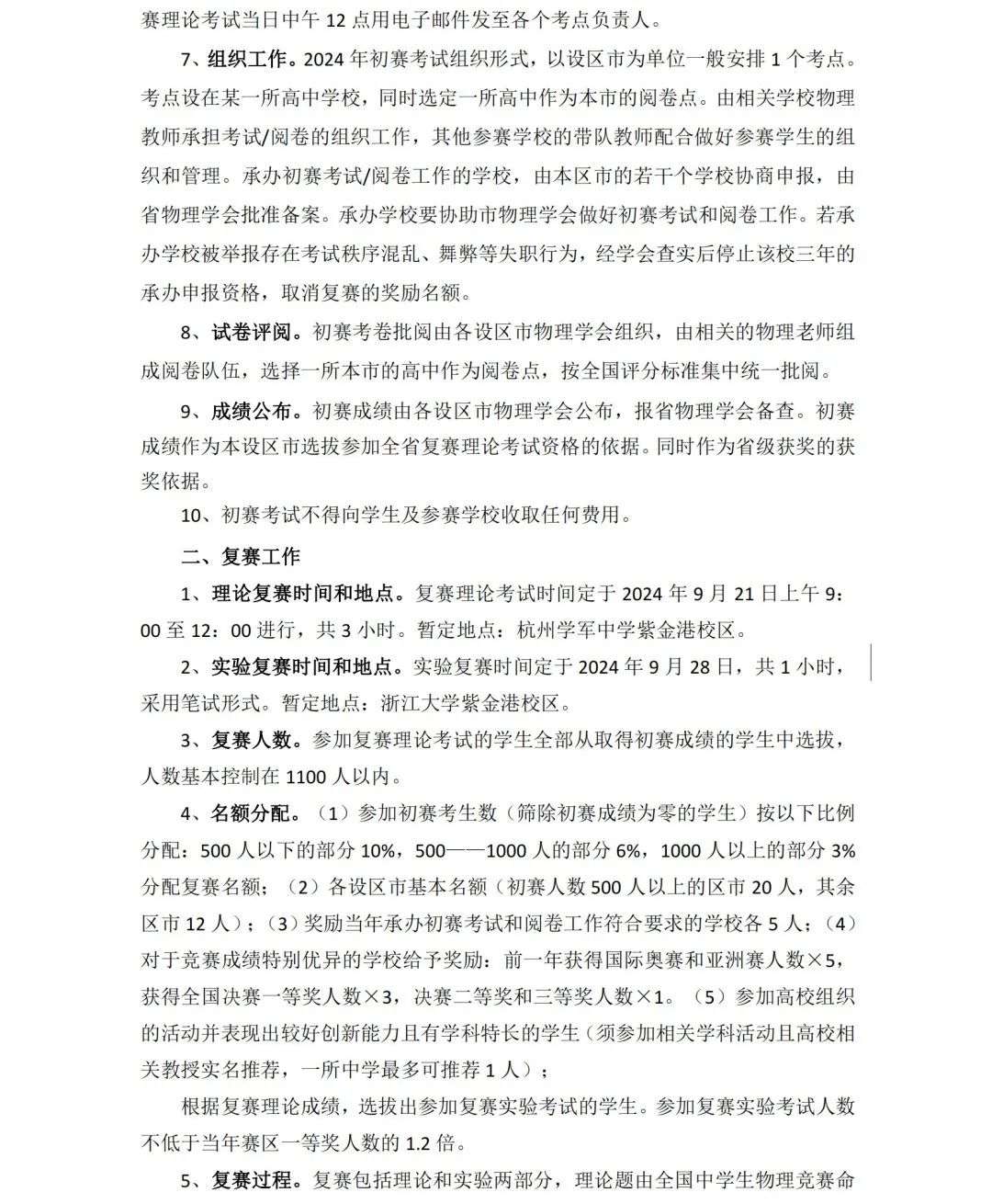 复赛名额分配公布！多省发布2024年物理竞赛通知