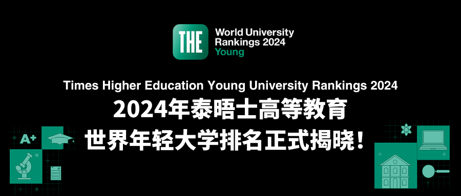 最新排名 ｜泰晤士高等教育发布2024年世界年轻大学排名！