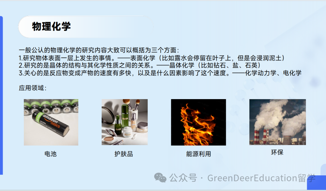 GreenDeer 本科专业探索 | 生物&化学