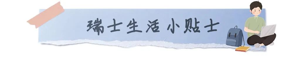 简单系列之——简单了解下去瑞士留学的行前都需要准备啥？
