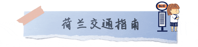 简单系列之——简单了解下去荷兰留学的行前都需要准备啥？