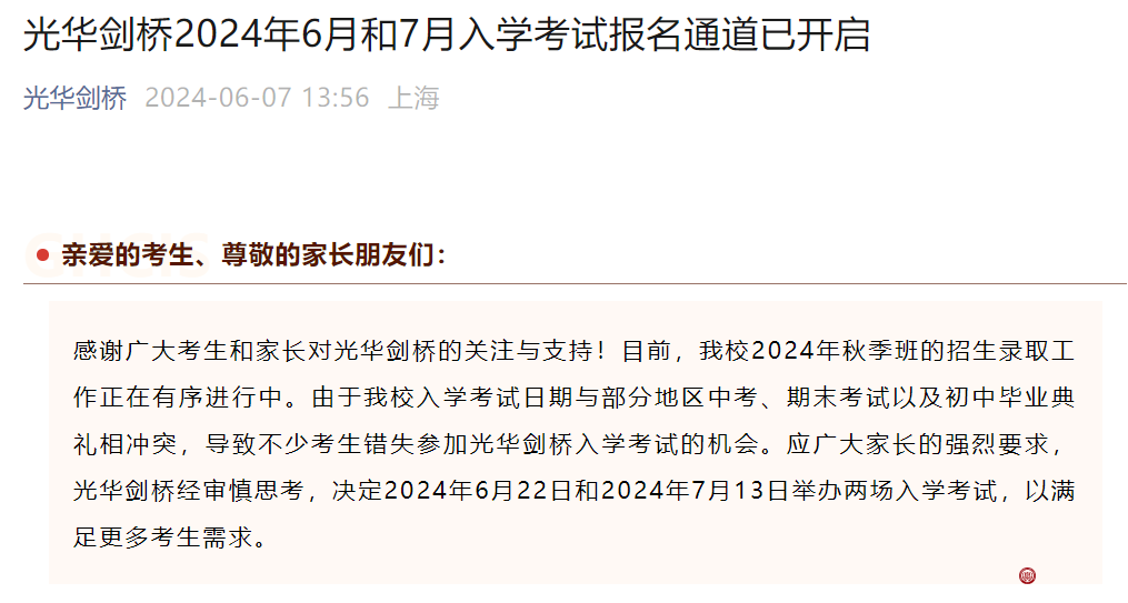 中考后开考！平和、世外秋招撞期，光华剑桥7月考试“加场”，领科/WLSA/上实这些头部学校还有机会→