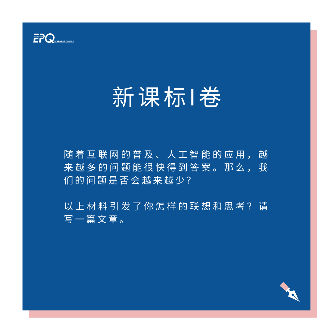 假如我从高考作文出发找 IEPQ 选题……