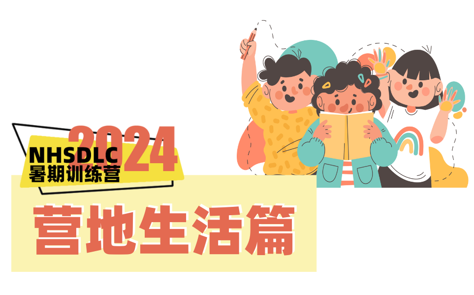 那些暑期训练营大家最关心的问题，我们一次性解答清楚！