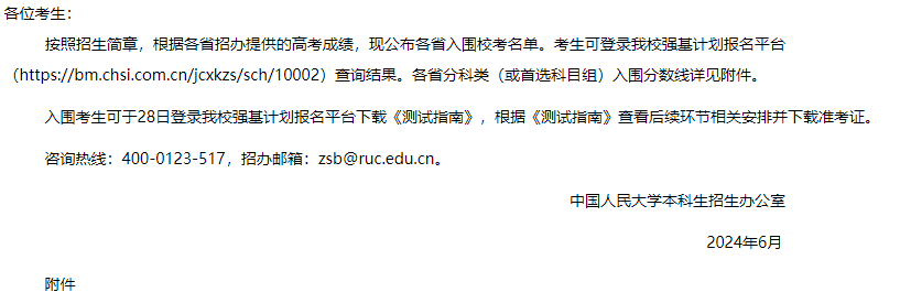 2024年首个强基入围分数线出炉!各校入围结果近日集中公布 2024年首个强基入围分数线出炉!各校入围结果近日集中公布
