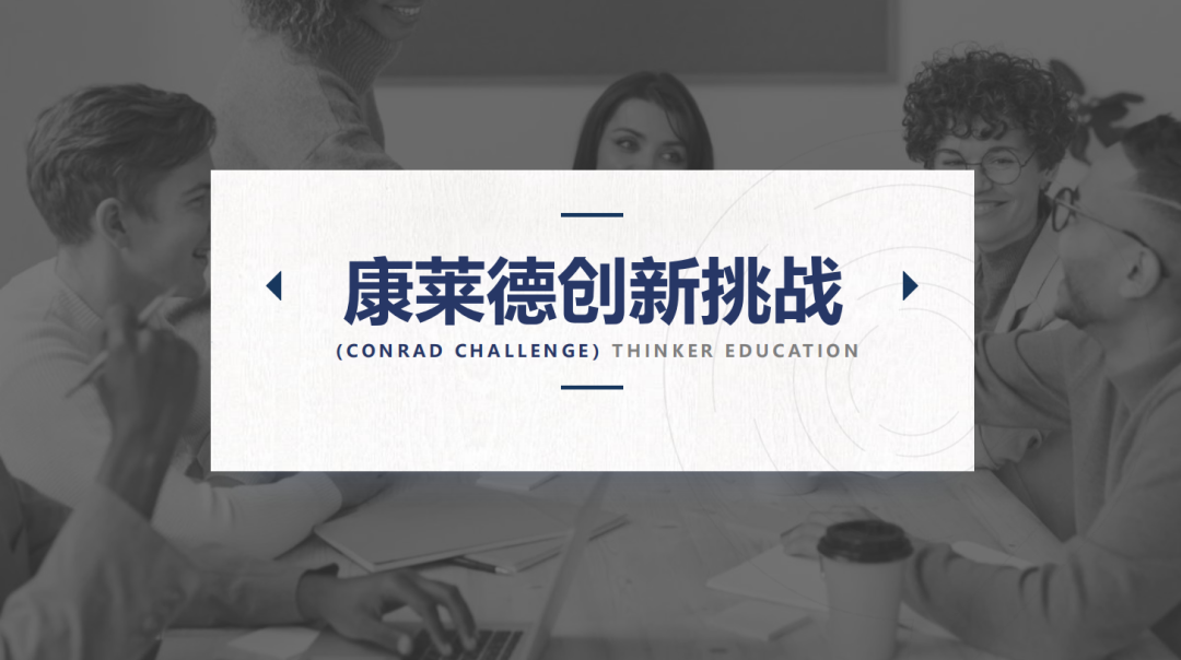 竹梦竞赛 | 康莱德创新挑战