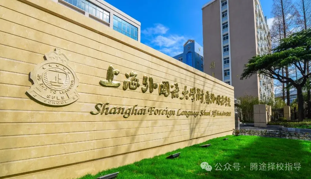 上海三公学校一文对比！上实/上外附中/上海浦外如何选择备考？附上海三公备考课程！
