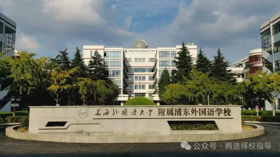 上海三公学校一文对比！上实/上外附中/上海浦外如何选择备考？附上海三公备考课程！