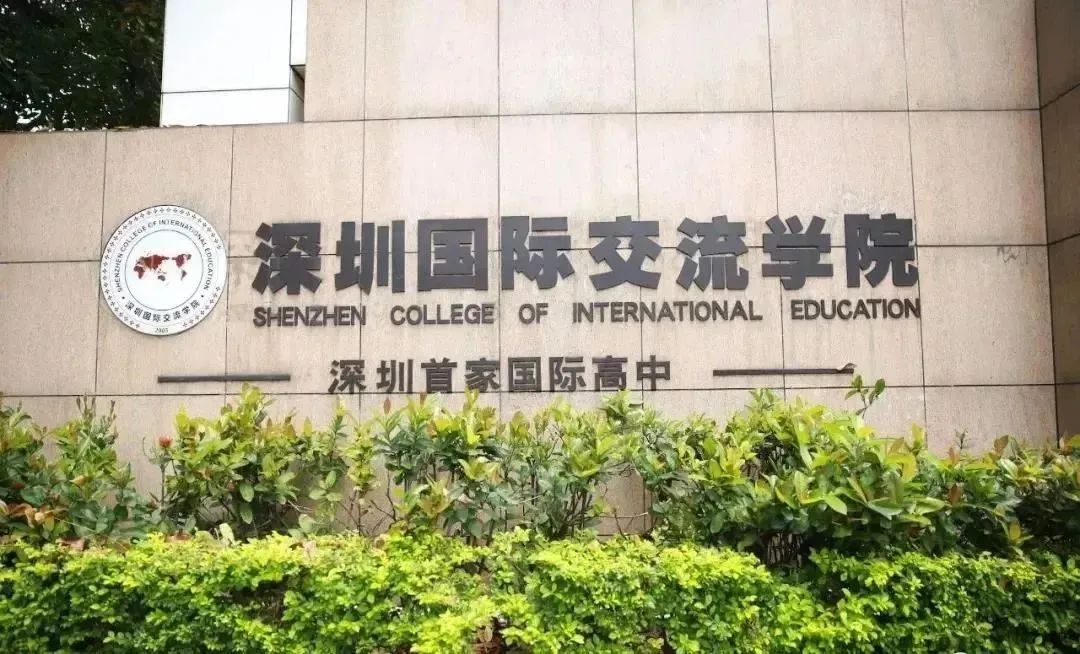 琢玉计划 | 探校系列：深圳国际交流学院