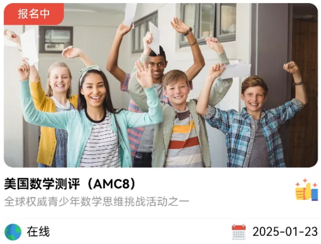 2025AMC8数学竞赛报名通道已开启，这份报考流程同学们收好了！