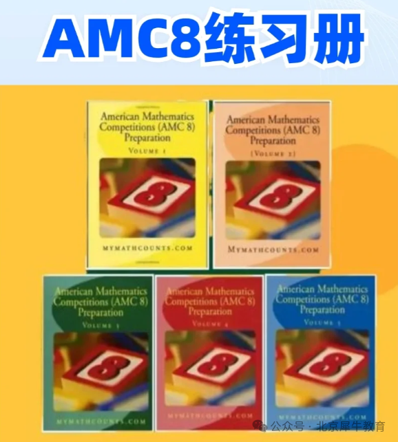 家长们都在问参加AMC8有什么用处？这篇就来告诉你们！一文详解AMC8