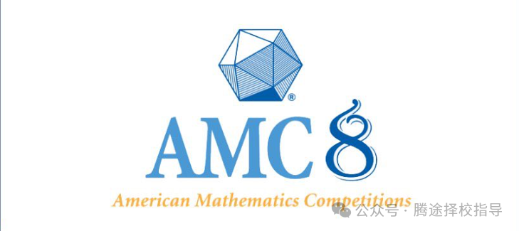 科普|一文详解AMC数学竞赛，新手家长学生必读~附历年真题