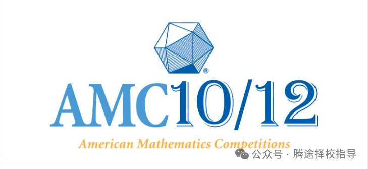 科普|一文详解AMC数学竞赛，新手家长学生必读~附历年真题