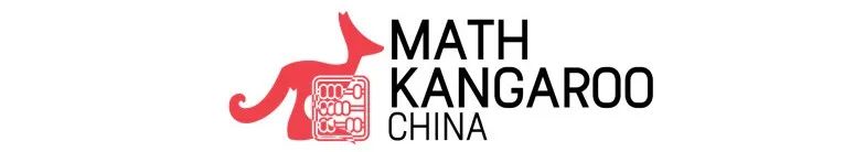 低龄数学竞赛入门--首选澳洲袋鼠数学竞赛！