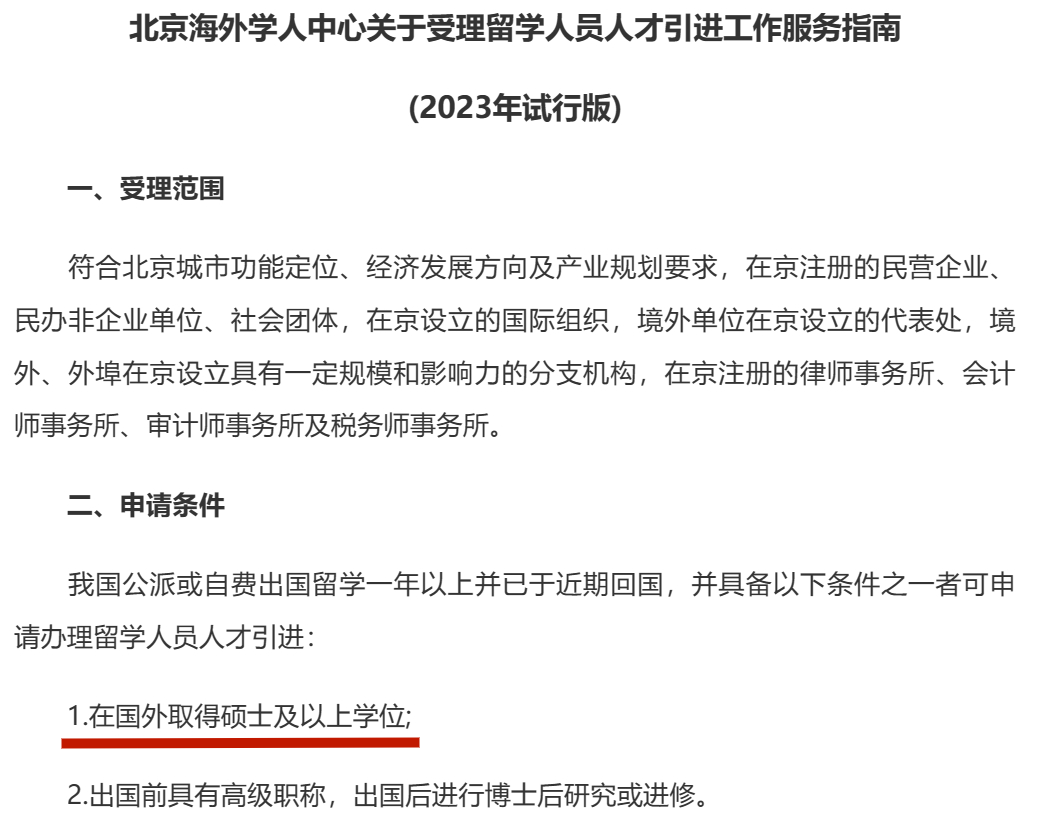 好消息！北京认可Top300留学生落户申请！