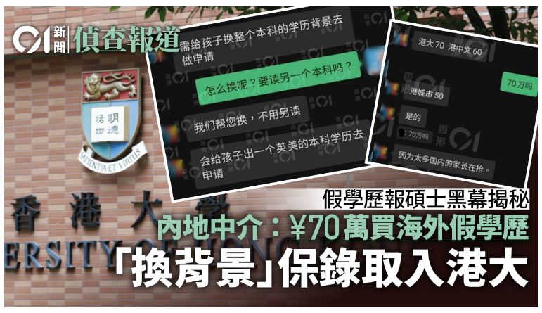 18家黑中介被扒出！港大学历造假事件愈演愈烈...美英大学也开始彻查！