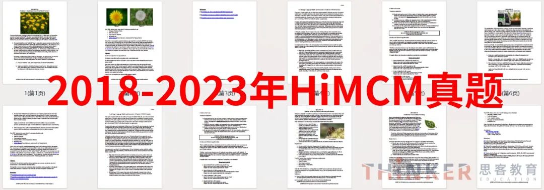 【干货分享】2018-2023年HiMCM近6年真题汇总，PDF版可下载！