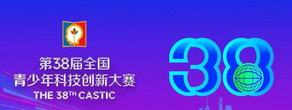 第38届全国青科赛获奖名单公布！魔都学子斩获最高奖项！