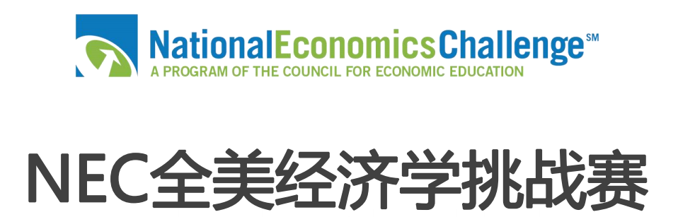 NEC商赛2024-2025赛季流程全梳理！NEC竞赛组队中！