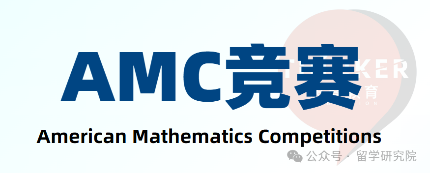 AMC数学竞赛比赛规则是什么？AMC竞赛难度最新分析！